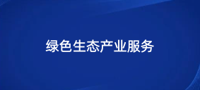 绿色生态
