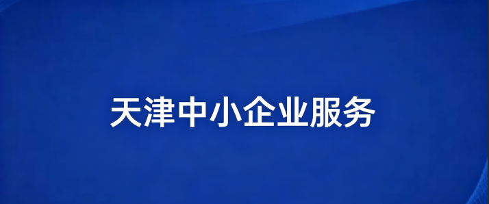 天津办公室